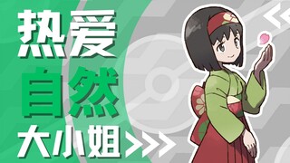 【宝可名人堂003】 热爱自然の大小姐｜莉佳 Erika