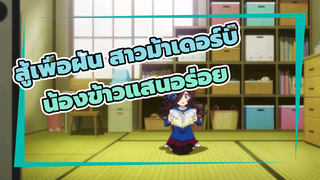 ม้าสาวโมเอะ|ไรซ์ ชาวเวอร์ ฮีโร่ของฉัน!