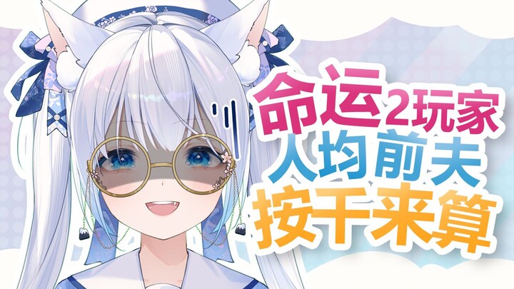 【命运2】都是南通！！太爽啦！！！