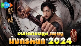 อัพเดทข้อมูล ก่อนดู มังกรหยก 2024 ทั้ง 5 พาร์ท