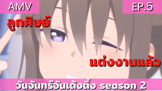 getsuyoubi no tawawa AMV EP.5 / ลูกศิษย์พิชิตใจอาจารย์ได้แล้ว