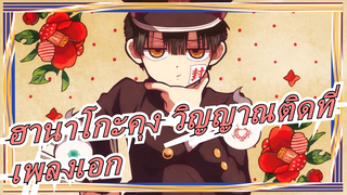 [ฮานาโกะคุง วิญญาณติดที่] [เพลงเอก] OP&ED เวอร์ชั่นเต็ม [1080P/60FPS]