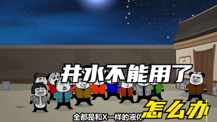井水不能用了，村民商量着下一步怎么办