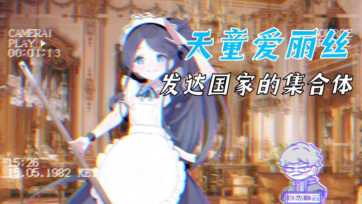 【蔚蓝档案】天童爱丽丝的十大冷知识，她的人物原型是谁？
