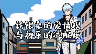 [Gintama/Analisis dan Organisasi terlengkap] Tentang kecocokan pandangan cinta Sakata Gintoki dan Ka