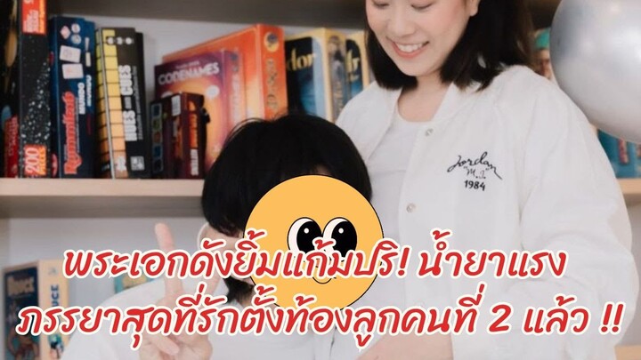 พระเอกดังยิ้มแก้มปริ!! น้ำยาแรง ภรรยาสุดที่รักตั้งท้องลูกคนที่ 2 แล้วจ้า