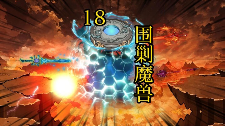 凡人修仙传合体后期篇 18集丨围剿魔兽