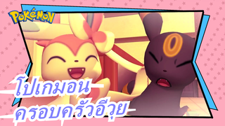 [โปเกมอน/3D] ครอบครัวอีวุย การเผชิญหน้าครั้งแรก