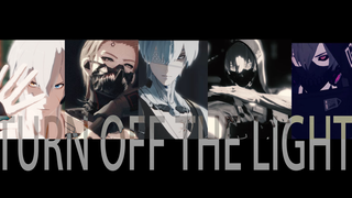 【战双MMD/520特典/全员向】“不论是被照亮，还是不被照亮” Turn Off The Light • 里/神威/渡边/库洛姆