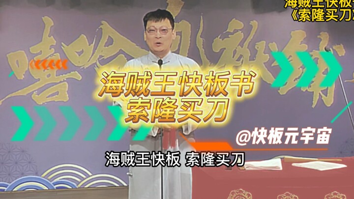 海贼王快板书《索隆买刀》剧场版！您捧场！