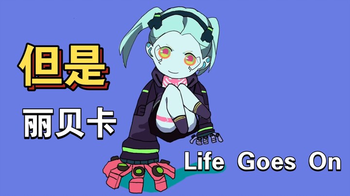 进来治愈！Life Goes On但是丽贝卡【赛博朋克边缘行者】