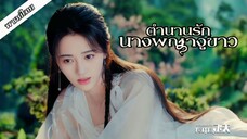 𓆙 ตำนานรักนางพญางูขาว𓆩ᥫ᭡𓆪 𝔈𝔓4-6