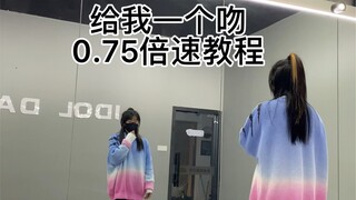 【时代少年团】《给我一个吻》慢倍速教程分解