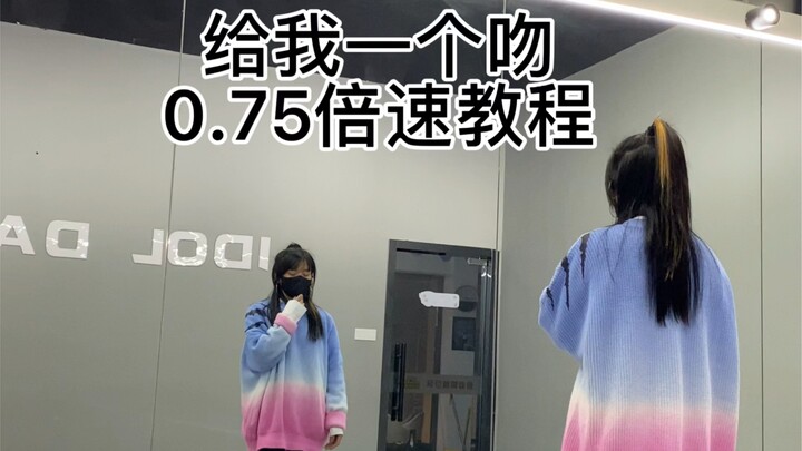 【时代少年团】《给我一个吻》慢倍速教程分解