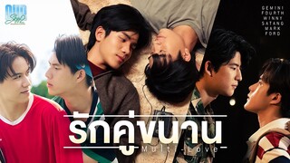 รักคู่ขนาน (Multi-Love) Ost.Our Skyy แฟนผมเป็นประธานนักเรียน - Gemini,Fourth,Winny,Satang,Mark,Ford