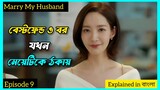 Cheating র বদলা নিতে যখন মেয়েটি ফিরে আসে| Marry My Husband| Episode 9| KDrama| @CinemawaliinBangla