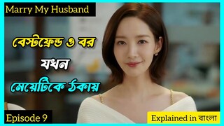 Cheating র বদলা নিতে যখন মেয়েটি ফিরে আসে| Marry My Husband| Episode 9| KDrama| @CinemawaliinBangla