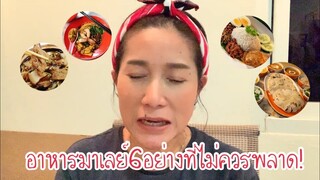 อาหารมาเลย์6อย่างที่ไม่ควรพลาด!