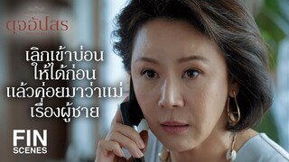 FIN | หวังจะรวยด้วยเงินคนอื่น หน้าด้านสุด ๆ  | ดุจอัปสร EP.11 | Ch3Thailand