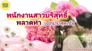 พนักงานสาวบริสุทธิ์ พลาดท่าเจ้านายสุดเข้ม | นิยายเสียง แต่งโดยNapha story #นิยายเสียง