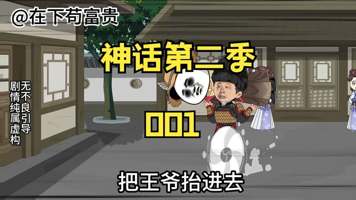 《神话第二季》第一集 又双叒穿越了