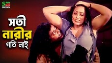 ডিপজলের খপ্পরে পড়ে চরম বিপদে নায়িকা পপি Popy Shakib khan Dipjol Bangla Full Movie Scene Watch HD
