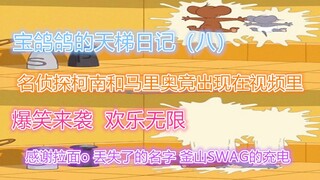 【猫和老鼠手游】宝鸽鸽的天梯日记（八）柯南和马里奥竟现身视频