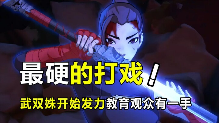 武双姝：年度最“硬”打戏！35分钟一集，整整打了30分钟！