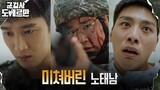 [정신분열엔딩] 총기난사 사고 후유증으로 완전히 미쳐버린 김우석! #군검사도베르만 EP.13 | tvN 220418 방송