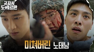 [정신분열엔딩] 총기난사 사고 후유증으로 완전히 미쳐버린 김우석! #군검사도베르만 EP.13 | tvN 220418 방송