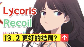 【Lycoris】最终话怎么改？深度问题分析+解决方案！[松野小路]