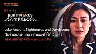 สรุป บทกวีบาดลึก: Joko Anwar's Nightmares and Daydreams: ฝันร้ายและฝันกลางวันของโจโก้ อันวาร์ Ep.3