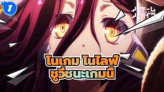 โนเกม โนไลฟ์|[เดอะมูฟวี่]ชูวี่ชนะเกมนี้_1