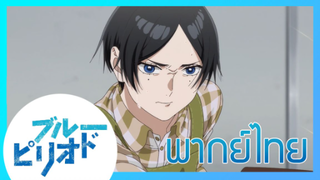 [พากย์ไทย] Blue Period บลูพีเรียด ตอนที่11/3