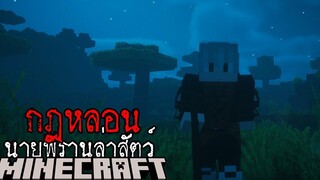 กฎหลอน ของการเป็นนายพรานล่าสัตว์!! Horror Minecraft