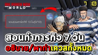 ตั๋วเลือก SSR เลือกตัวไหนดี? สอนทำบททดสอบจริงจัง พาทำเควสทั้งหมดทั้ง 7 วัน!! | One Punch Man World