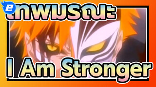 [เทพมรณะ/เร่าร้อน/AMV]I Am Stronger_2