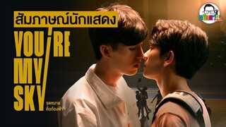 ขยับแว่น Talk | สัมภาษณ์สุดพิเศษกับนักแสดงนำ You’re My Sky จุดหมายคือท้องฟ้า