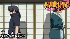 ตอนที่ 130 "พ่อและลูก ตราประจำตระกูลอันแตกหัก"   นารูโตะ นินจาจอมคาถา Naruto  สปอย