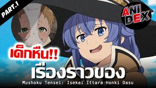 เรื่องราวของ : เกิดชาตินี้พี่ต้องเทพ #1 - เกิดใหม่ในต่างโลก!! | เจาะประเด็นหลังดู feat.ANIDEX