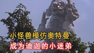 小怪兽模仿奥特曼，成为了迪迦的小迷弟！