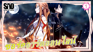 [ซอร์ดอาร์ตออนไลน์SAO]มหากาพย์/มัสชิป/เมื่อฉันชักดาบเล่มที่สอง,ไม่มีใครยืนอยู่ตรงหน้าฉันได้_1