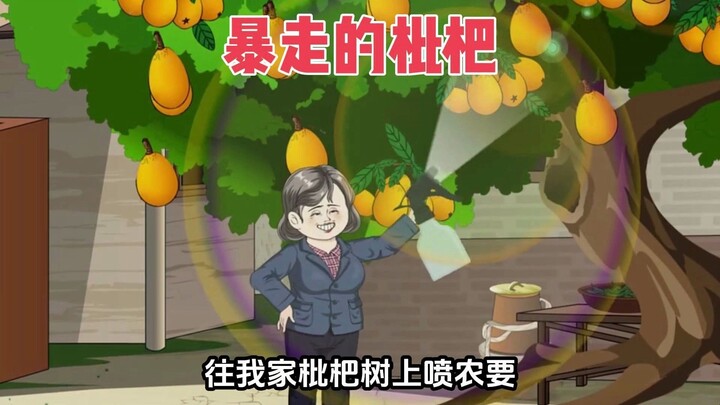 奇葩邻居往我家枇杷树上喷农药，害我全家惨死，重活一次，看我如何反击