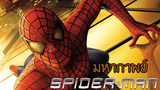 มหากาพย์ - Spider-Man