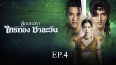 ศึกเสน่หา ไกรทอง ชาละวัน ตอนที่ 4 (EP.4) วันที่ 2 ตุลาคม 2567 HD