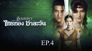 ศึกเสน่หา ไกรทอง ชาละวัน ตอนที่ 4 (EP.4) วันที่ 2 ตุลาคม 2567 HD