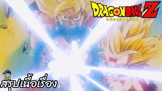 ตอนที่ 191 "การต่อสู้จบลง ขอบคุณนะ โกคู"   ดราก้อนบอลแซด Dragon Ball Z สปอย