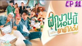 🇹🇭[THE TRAINEE EP 11(engsub)2024