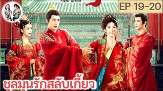 เล่าเรื่อง ชุลมุนรักสลับเกี้ยว EP 19-20 | อ๋าวรุ่ยเผิง เถียนซีเวย (2023)