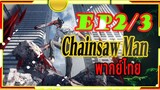 Chainsaw Man - 02/3  พากย์ไทย